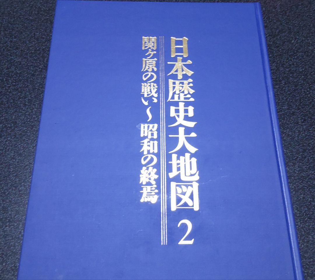 日本歴史大地図 全3巻セット(索引付き)