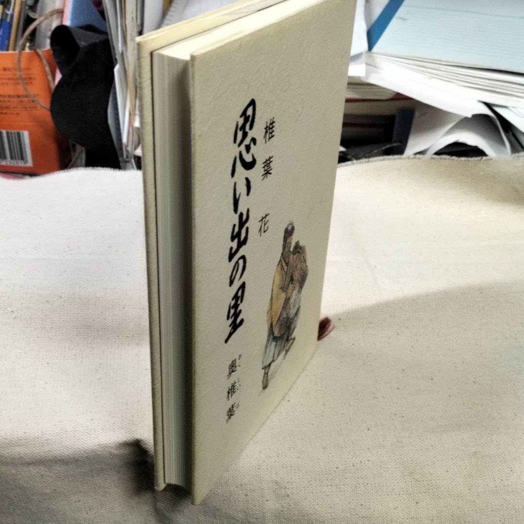 思い出の里―奥椎葉 (単行本)　椎葉花 (著)　現代文藝社　2008年