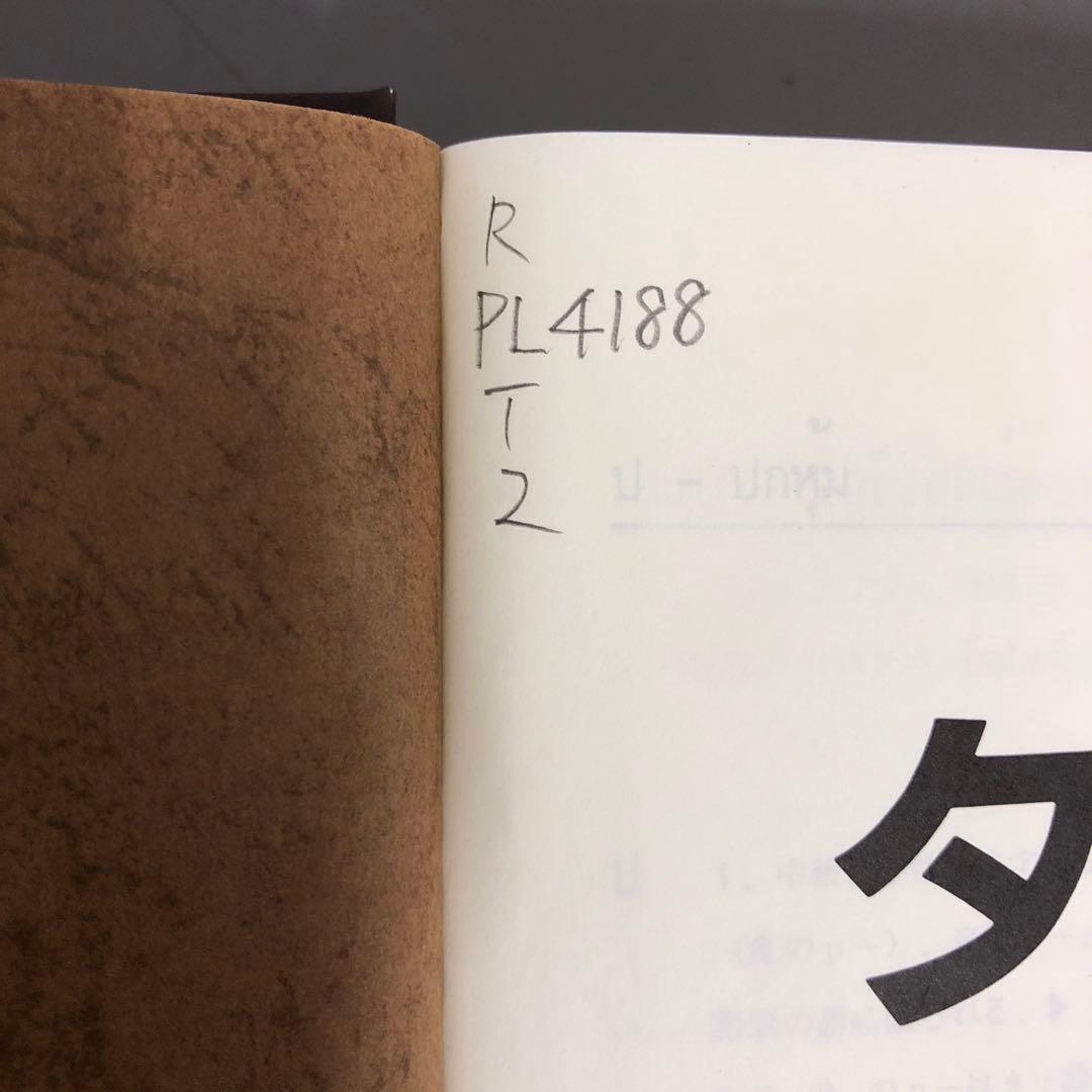 【中古本】タイ日辞典