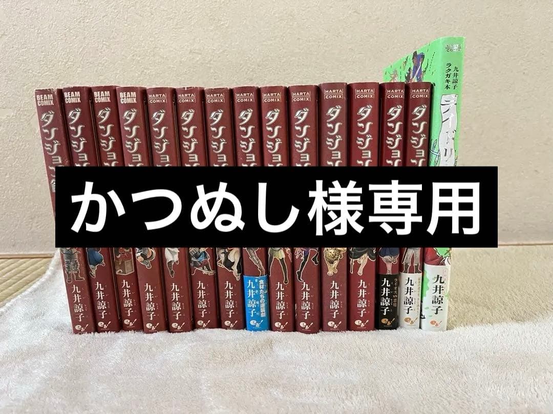 ダンジョン飯 全巻セット デイドリーム・アワー 付き