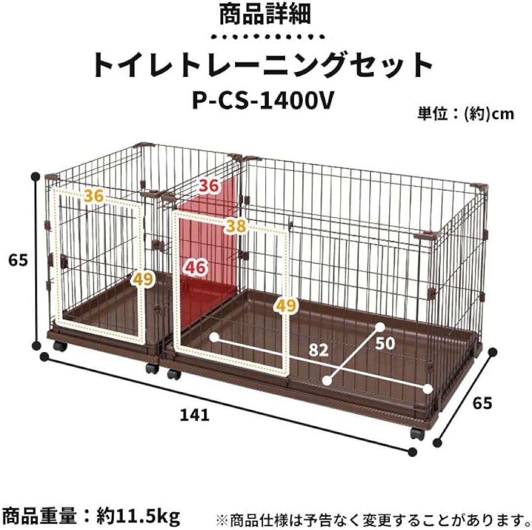 【新品・未使用】犬用ケージ トイレトレーニングセット P-CS-1400V