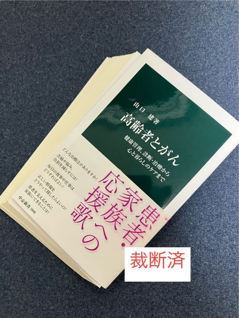 【裁断済】「がん活」のすすめ、高齢者とがん、がん治療 最善の選択　押川勝太郎ほか