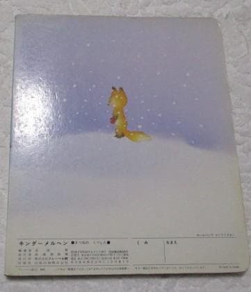 キンダーメルヘン きつねのくつした 小野洋子 いもとようこ 56年 フレーベル館