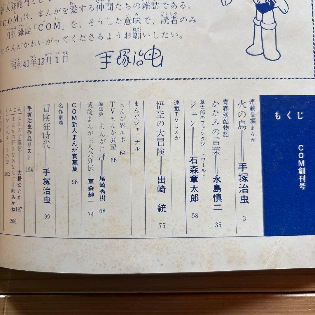 月刊コミック・マガジン　COM　創刊号　まんがエリートのためのまんが専門誌