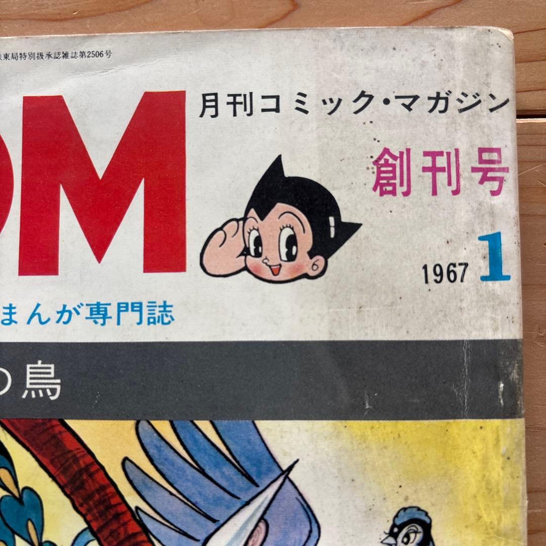 月刊コミック・マガジン　COM　創刊号　まんがエリートのためのまんが専門誌