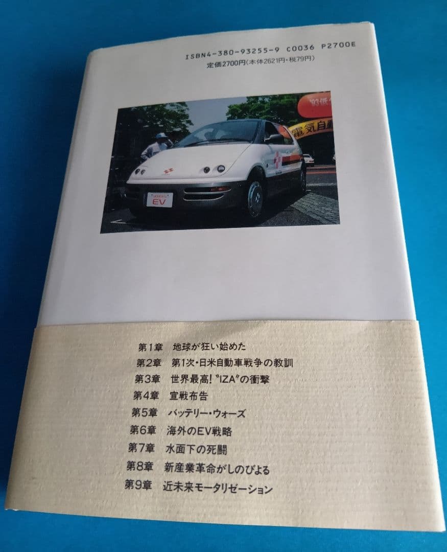 【絶版】近未来車EV戦略　船瀬俊介　帯付き
