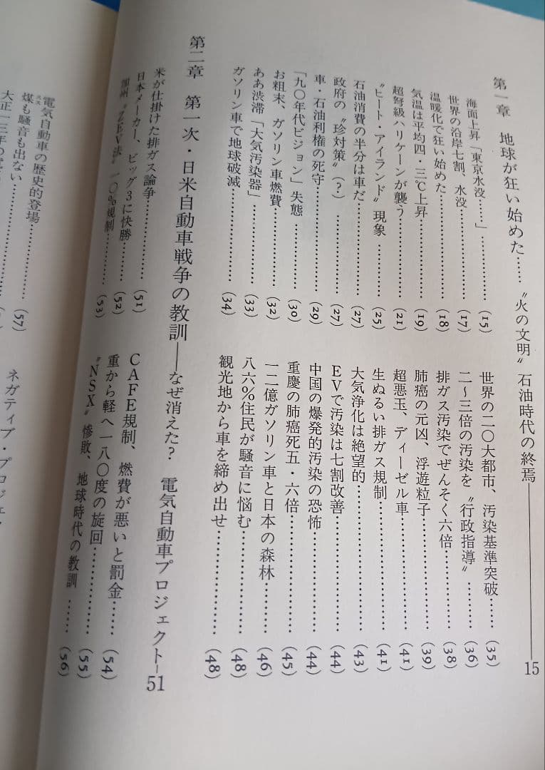 【絶版】近未来車EV戦略　船瀬俊介　帯付き