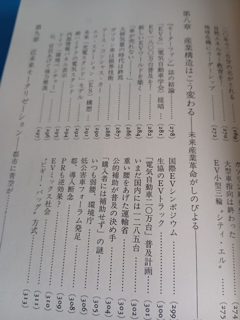 【絶版】近未来車EV戦略　船瀬俊介　帯付き
