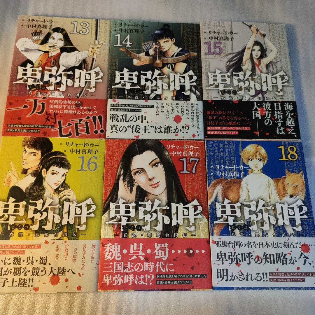 全巻帯付き　ほぼ初版　卑弥呼―真説・邪馬台国伝― 既刊18巻