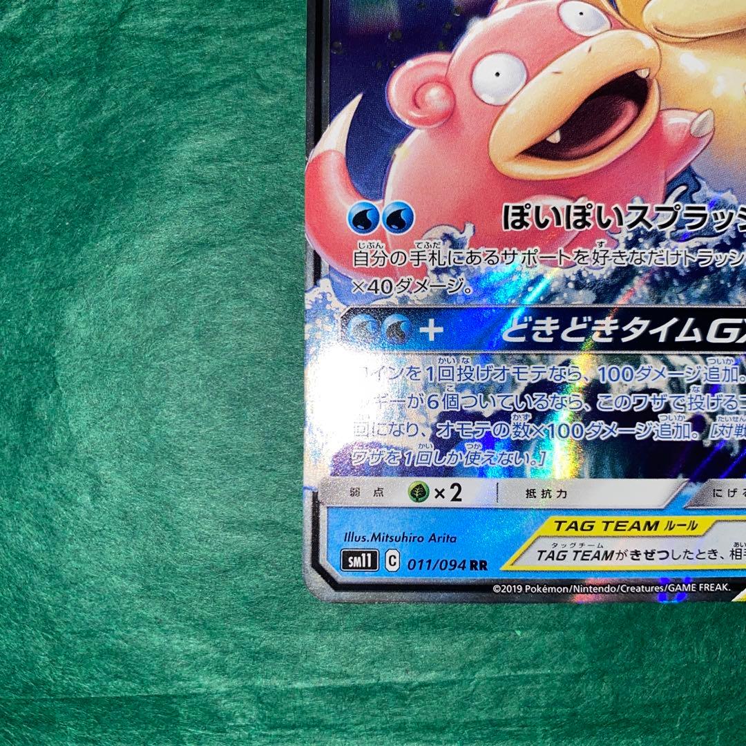 ヤドン&コダックGX RR SM11 ミラクルツイン GMP