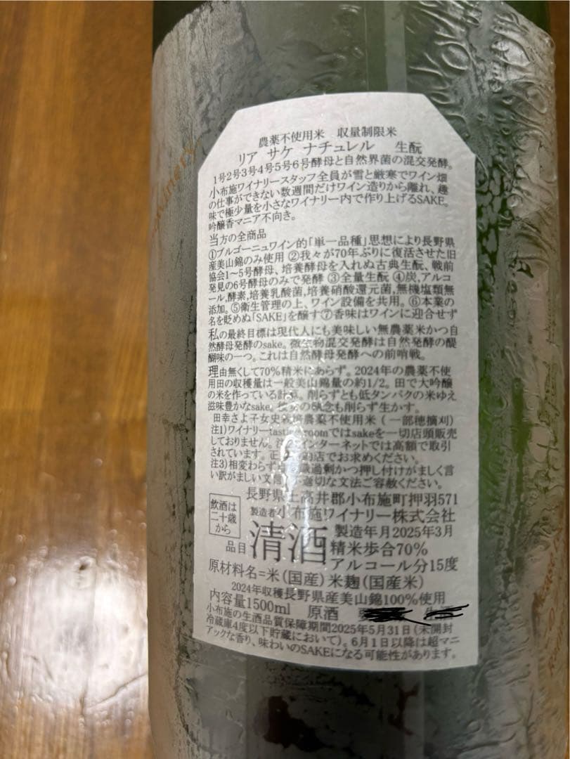 小布施ワイナリー ソガペールエフィス リア サケナチュレル マグナム