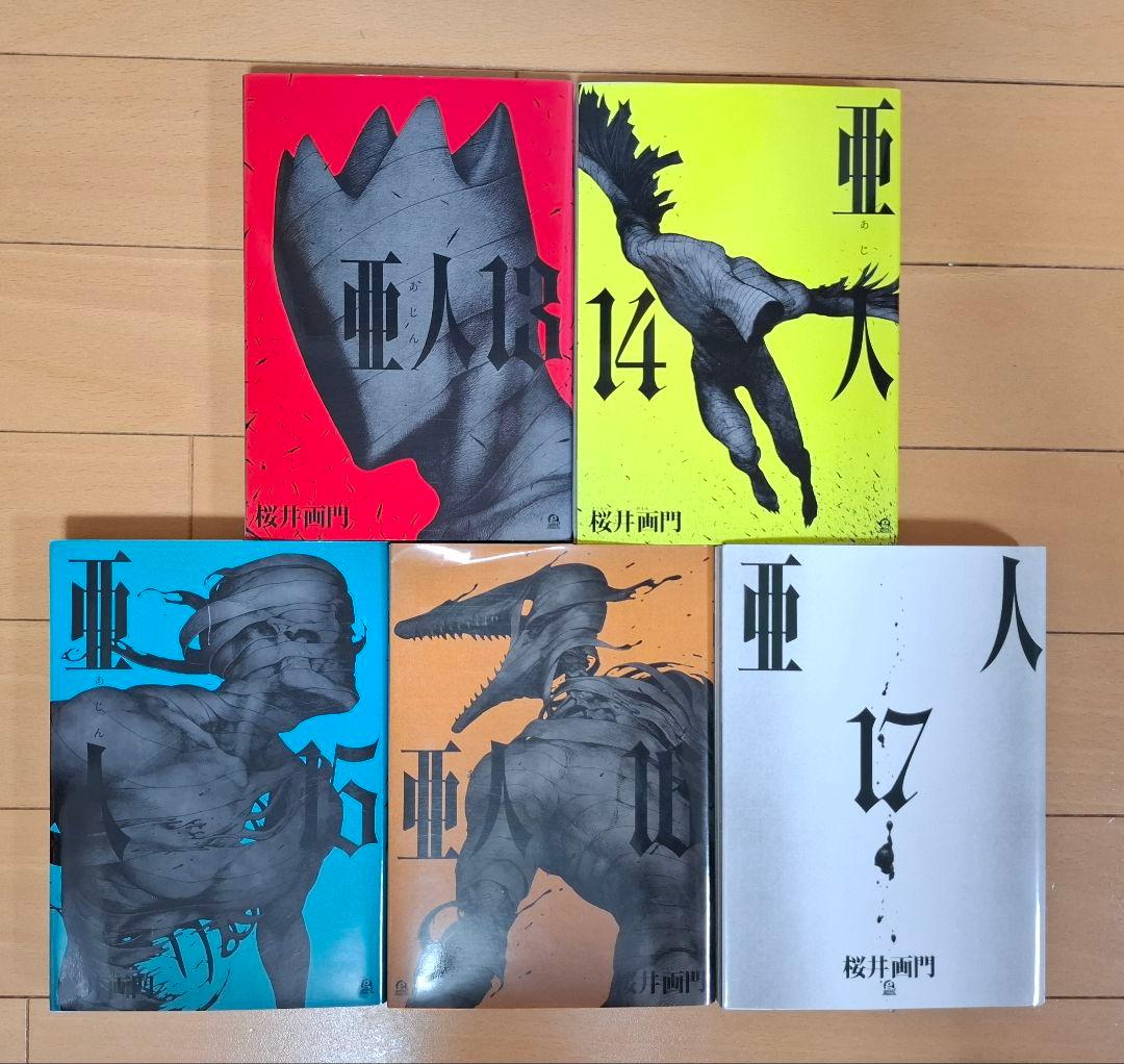 亜人 全17巻 全巻セット