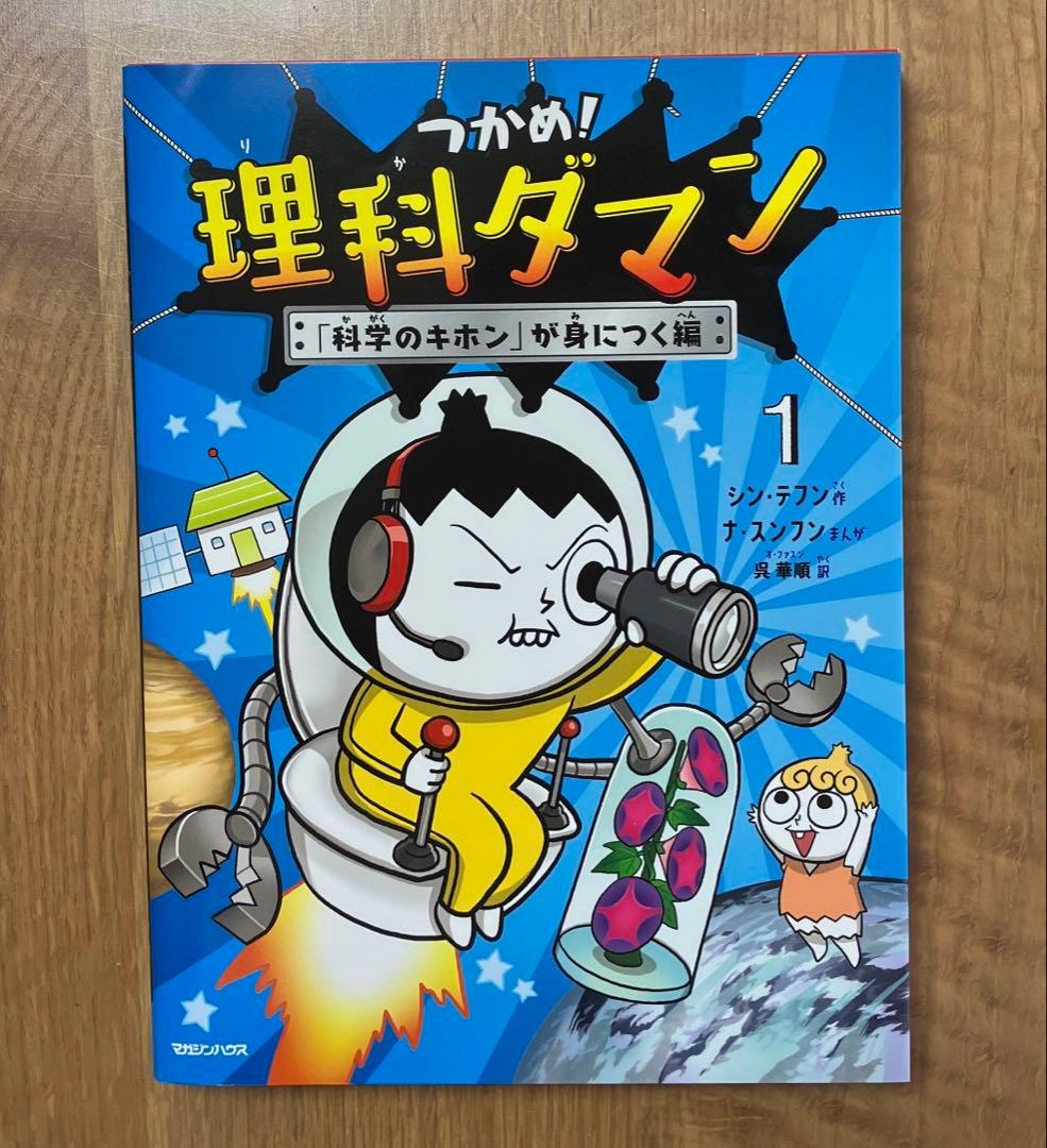 つかめ!理科ダマン 1 巻〜6巻