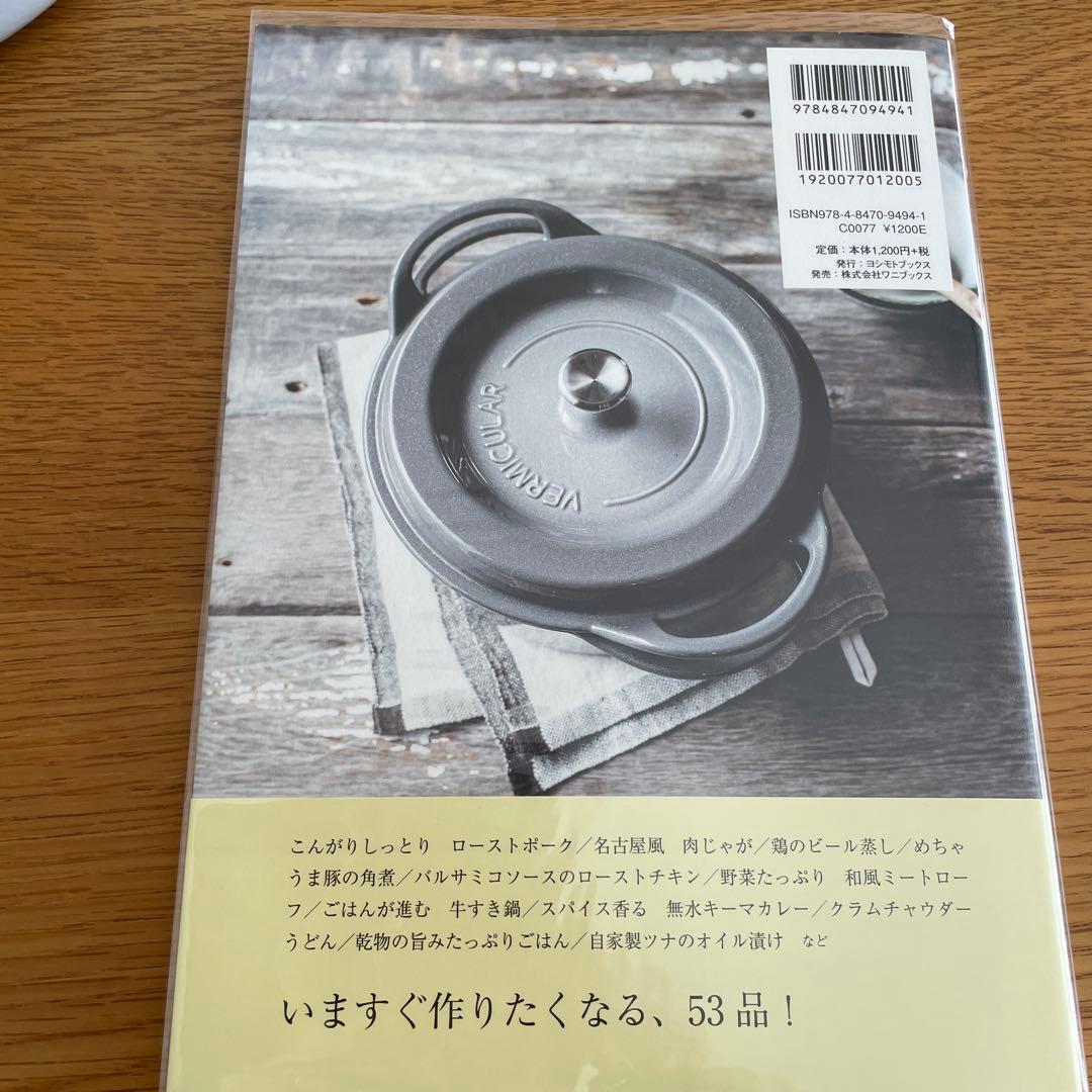 バーミキュラ22cm レシピ本付き
