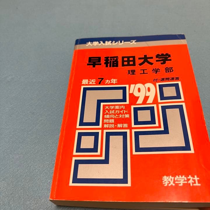 赤本　早稲田大学　基幹創造先進　理工　学部　1992年～2018年　27年分