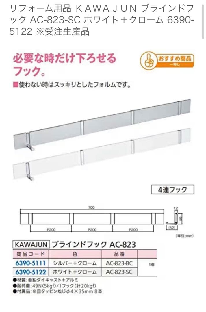 新品 KAWAJUN カワジュン ブラインドフック AC-823-SC