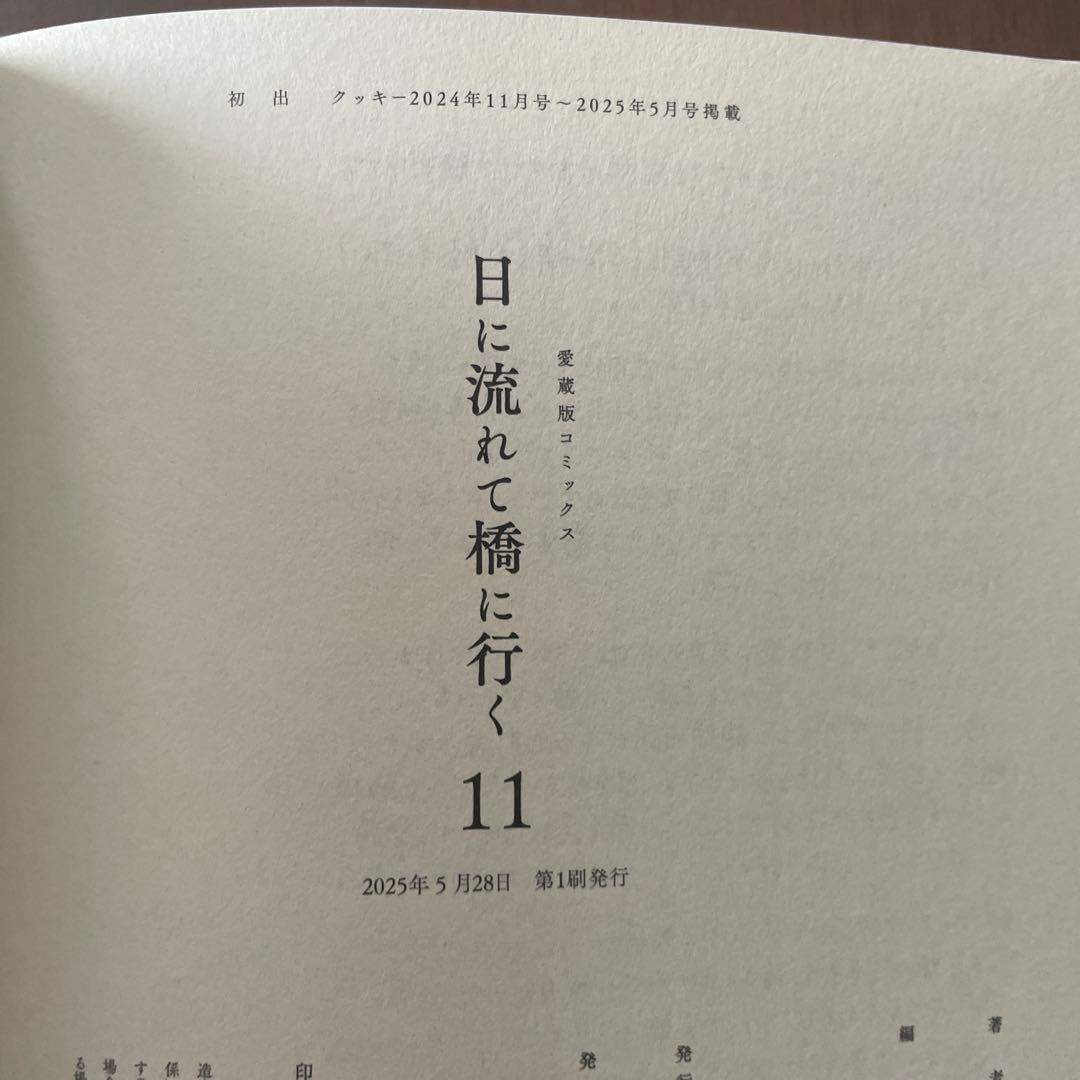 日に流れて橋に行く 既刊全11巻　セット売り