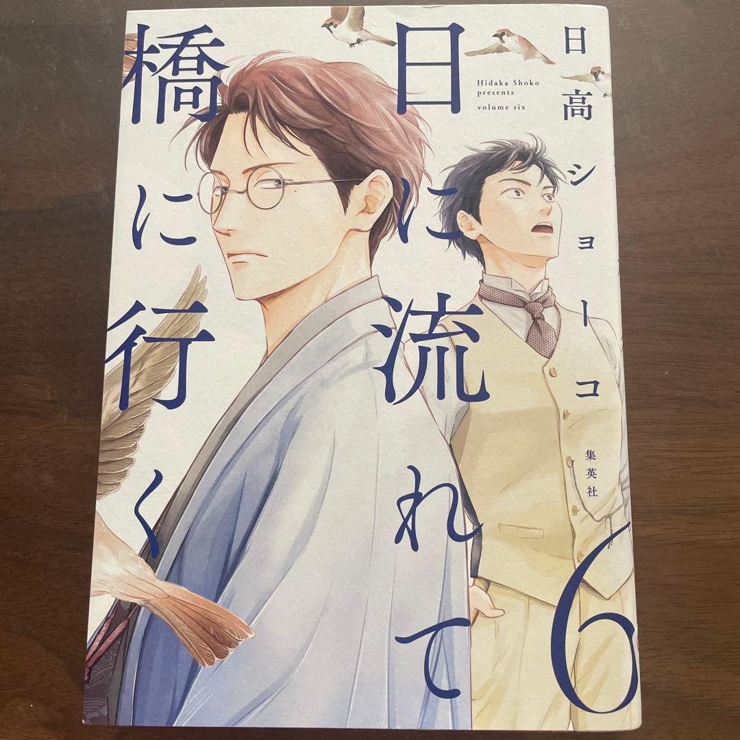 日に流れて橋に行く 既刊全11巻　セット売り