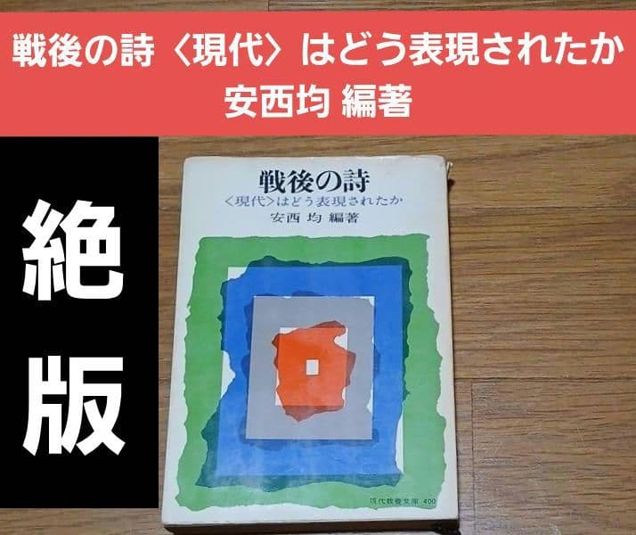 ＊絶版　戦後の詩　〈現代〉はどう表現されたか　安西均