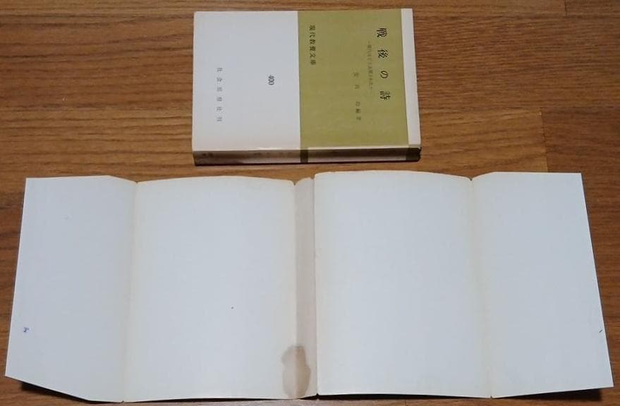 ＊絶版　戦後の詩　〈現代〉はどう表現されたか　安西均