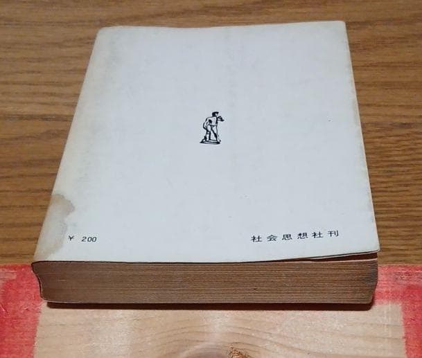 ＊絶版　戦後の詩　〈現代〉はどう表現されたか　安西均