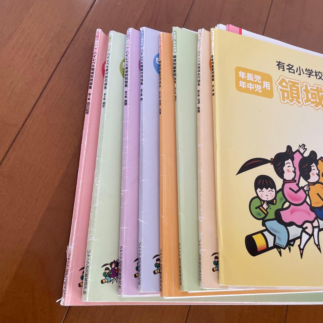 ジャック幼児教育研究所　ハイレベル領域別問題集、領域別重要問題集　8冊セット