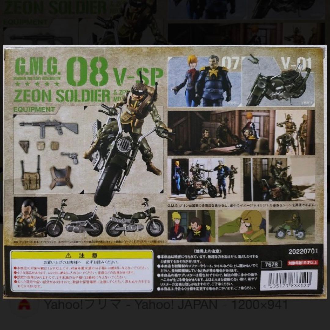 ジオン公国軍 08V-SP 一般兵士＆ジオン兵専用バイク 「機動戦士ガンダム」
