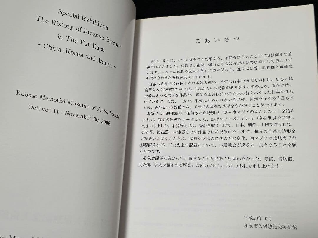 香炉　東アジアの香りの文化をたどる　和泉市久保惣記念美術館図録　金銅仏 注器