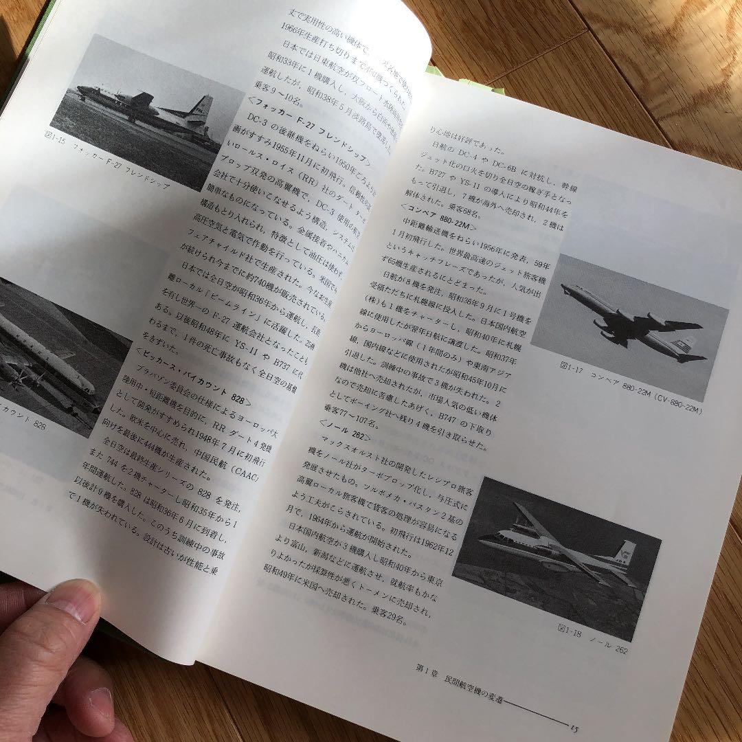 超レア　日本の航空技術史　近代航空機整備の歩み