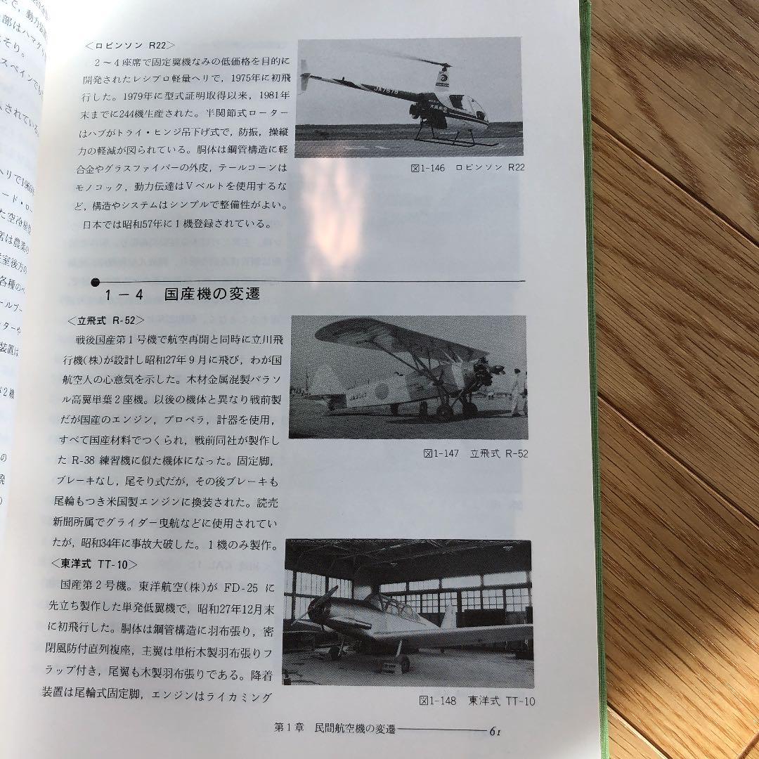 超レア　日本の航空技術史　近代航空機整備の歩み