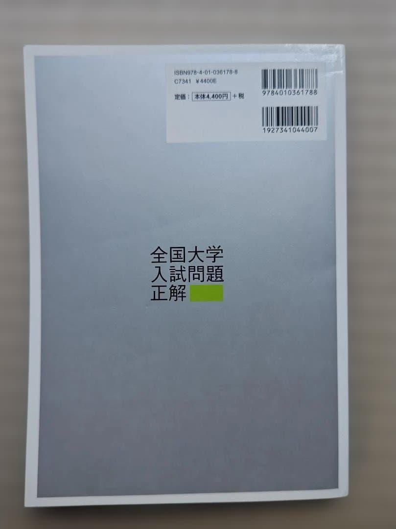 全国大学入試問題正解 数学 2008年 私立・国公立大編　２冊セット