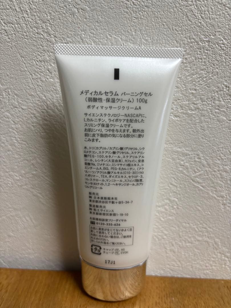 【新品未使用】メディカルセラム　バーニングセル　脂肪燃焼100g 外箱なし