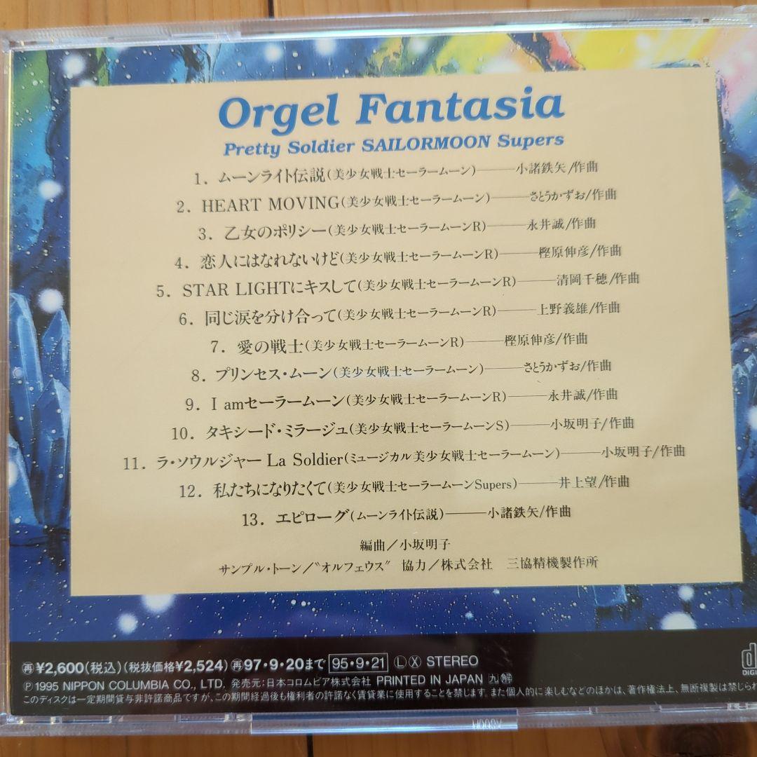 Orgel Fantasia 美少女戦士セーラームーン スーパーズ　オルゴール