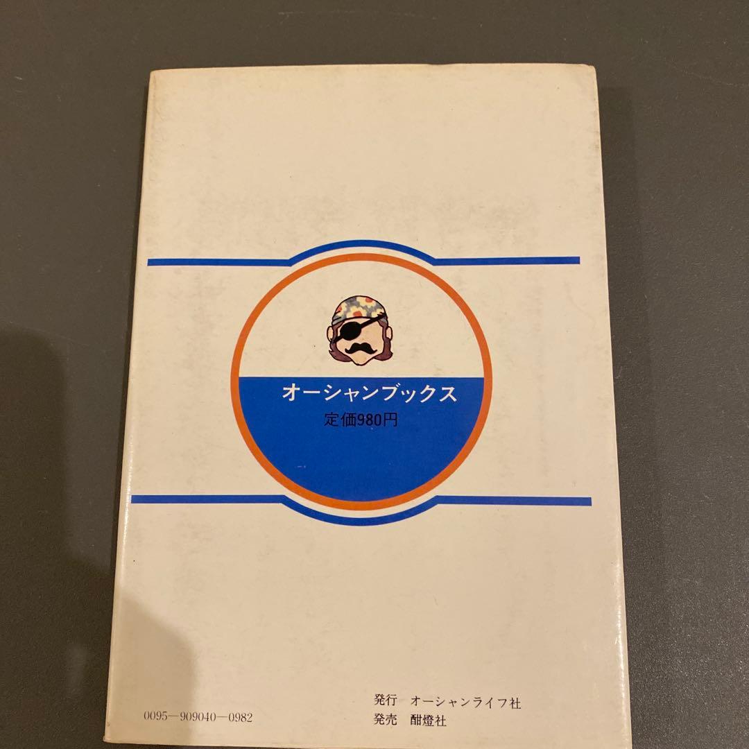 【超希少】太平洋一直線 戸塚宏（戸塚ヨットスクール校長）初版 オーシャンブックス