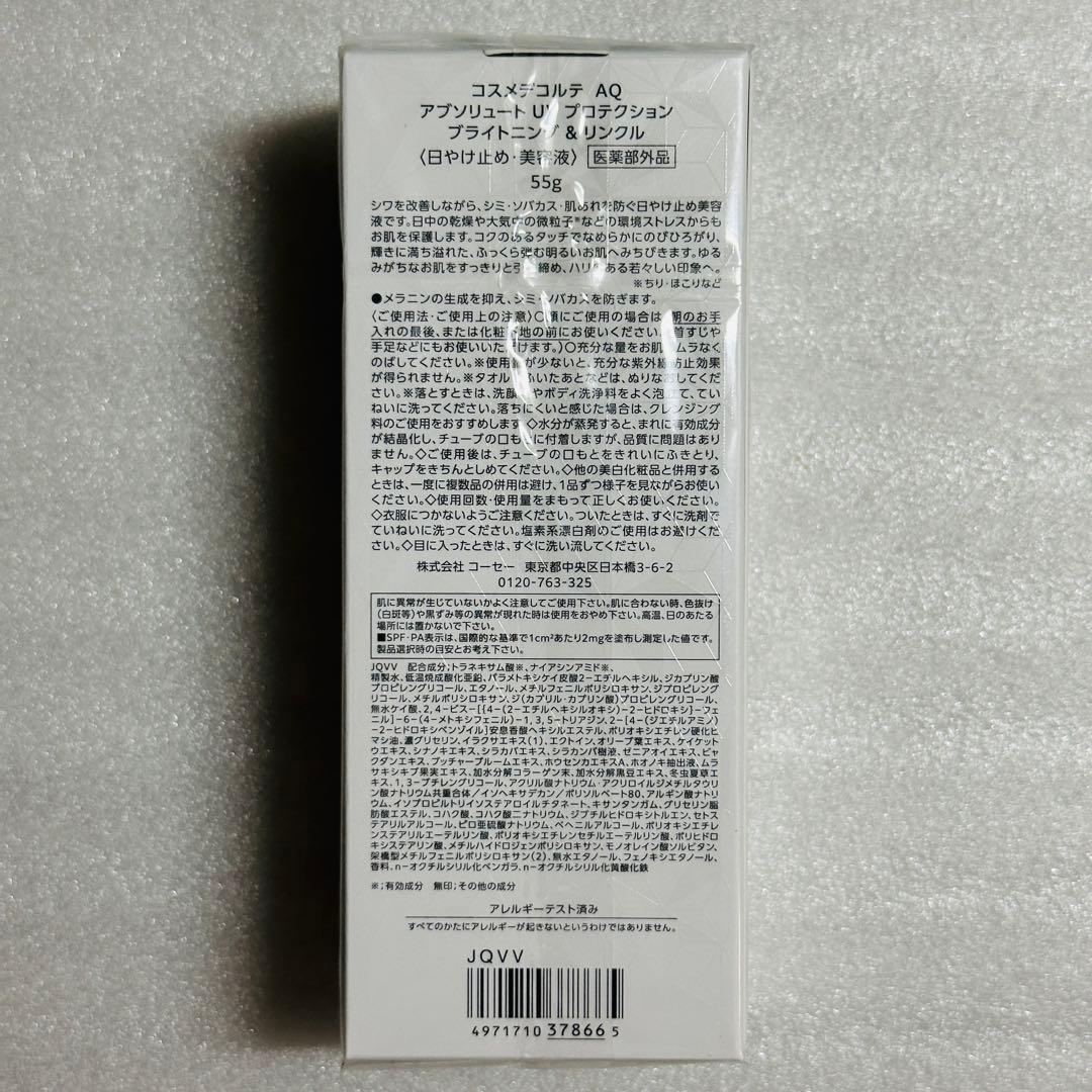 コスメデコルテ　AQ アブソリュート　UVプロテクション　ブライトニング