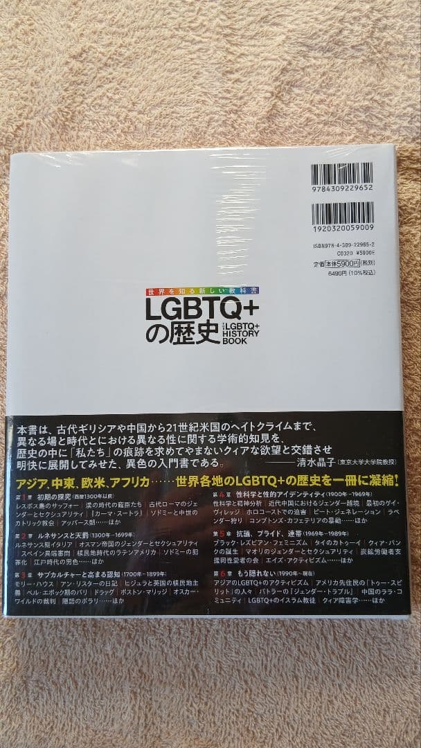 LGBTQ+の歴史 世界を知る新しい教科書 マイケル・ブロンスキーほか著
