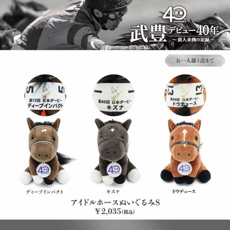 ドウデュース ぬいぐるみ Mサイズ Sサイズ セット　武豊展　武豊騎手サイン