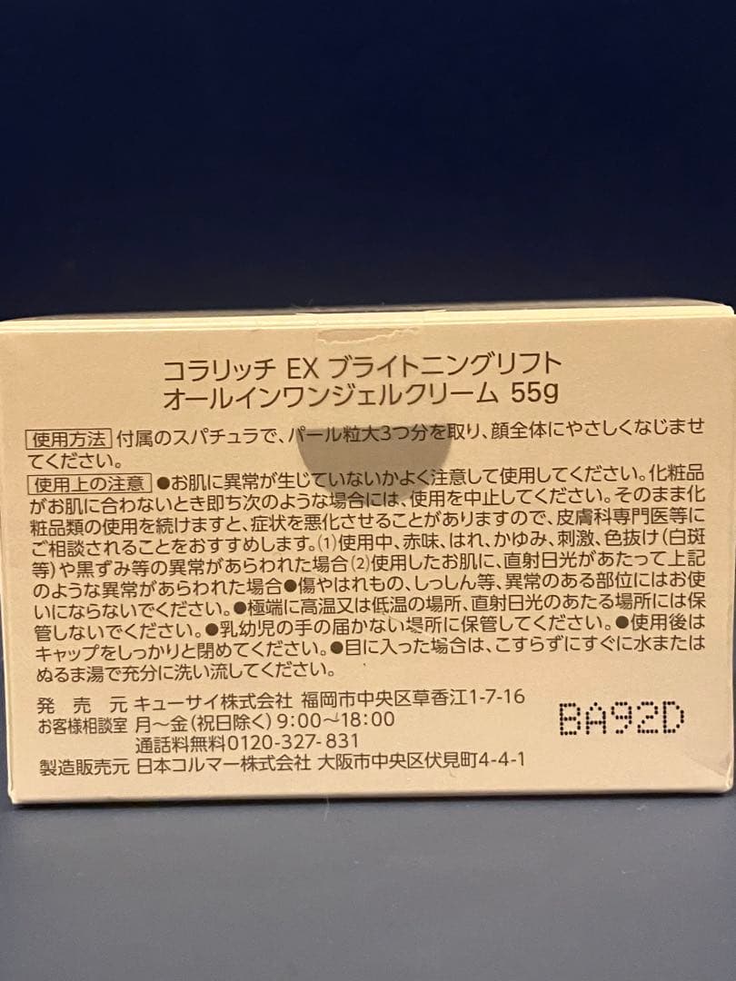 【新品、未開封】コラリッチ/オールインワンジェル（55g）2個セット