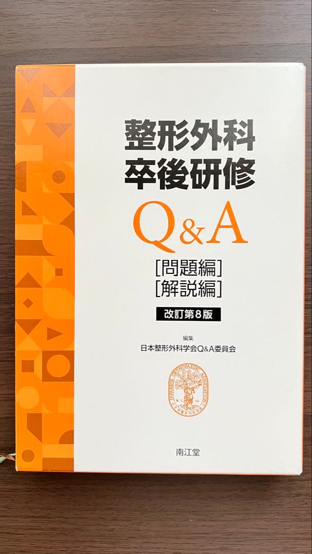 整形外科卒後研修 Q&A [問題編][解説編] 改訂第8版