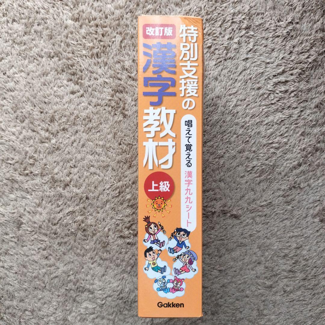 特別支援の漢字教材 上級