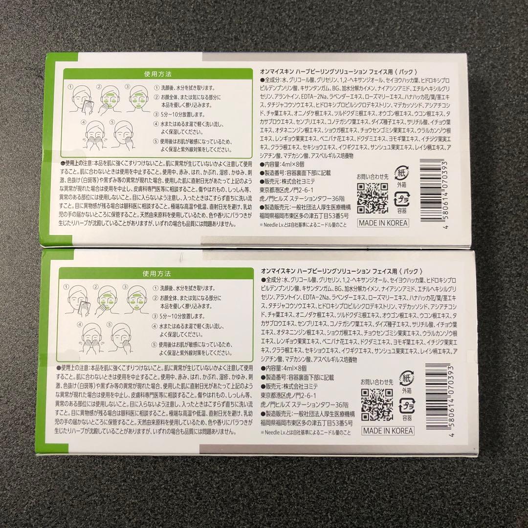 【新品未開封】on:my skinハーブピーリング 新品2箱