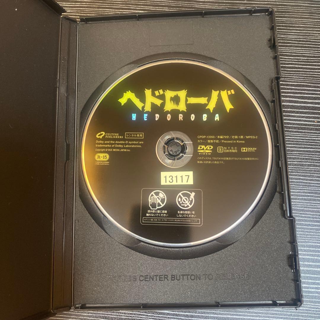 ヘドローバ DVD 映画 小林勇貴 木ノ本嶺浩 ウメモトジンギ 一ノ瀬ワタル