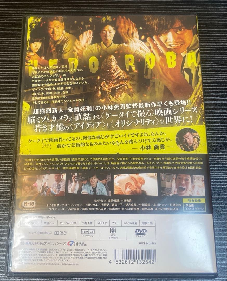 ヘドローバ DVD 映画 小林勇貴 木ノ本嶺浩 ウメモトジンギ 一ノ瀬ワタル