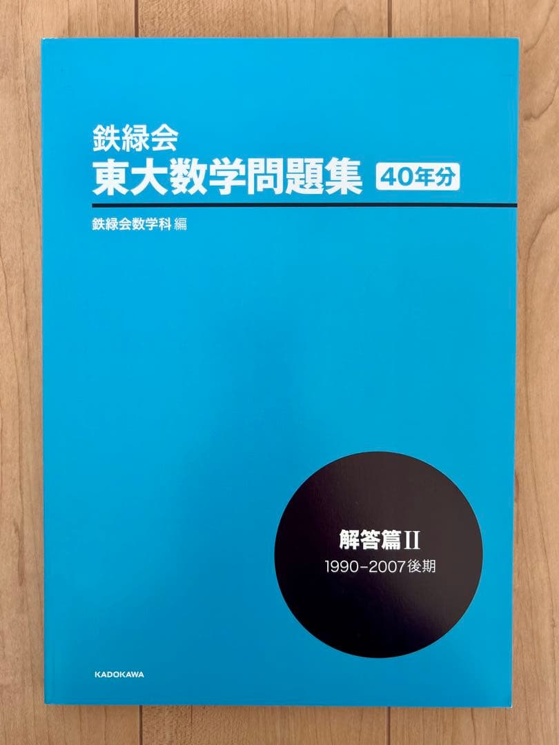 鉄緑会 東大数学問題集 資料・問題篇/解答篇 1981-2020 〔40年分〕