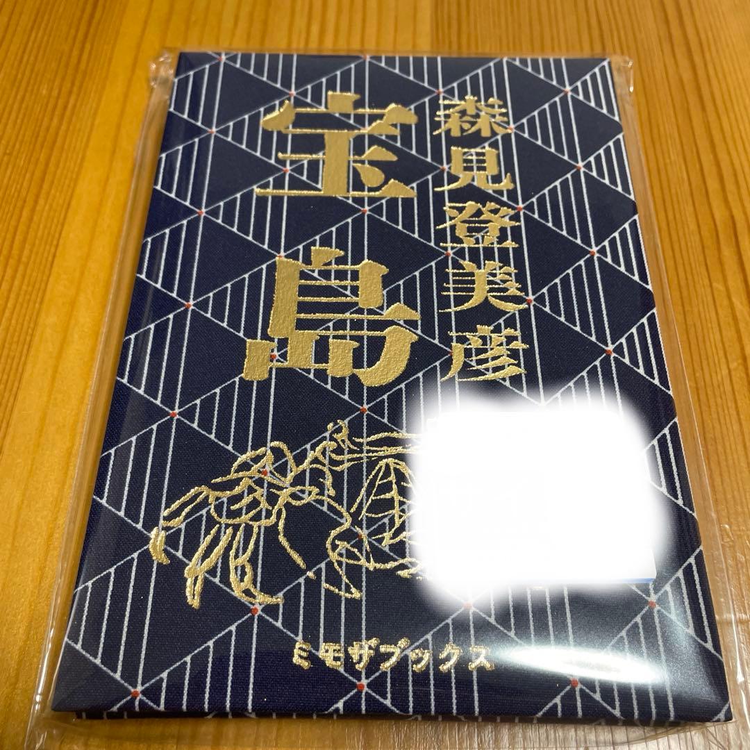サイン本　宝島 森見登美彦