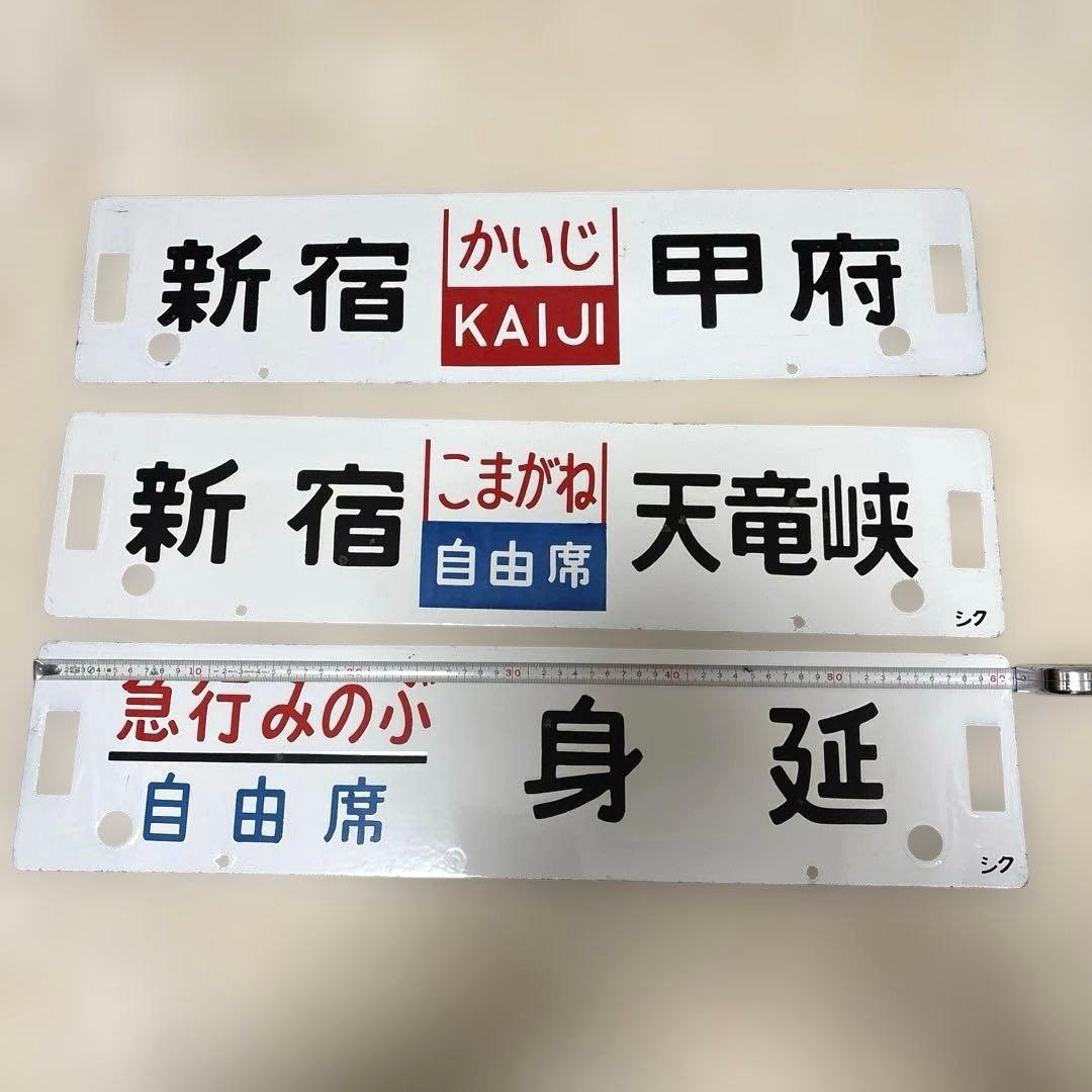 鉄道グッズまとめ売り20点 愛称板サボ　行き先板