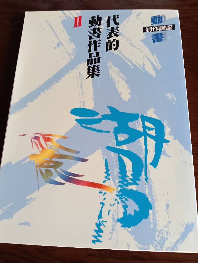 動書制作講座　ガイダンス　字典　代表的動書作品集　「Ⅰ」「Ⅱ」　書道　貴重品