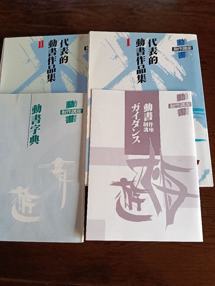 動書制作講座　ガイダンス　字典　代表的動書作品集　「Ⅰ」「Ⅱ」　書道　貴重品