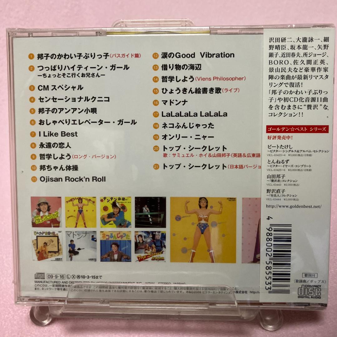山田邦子 ゴールデン☆ベスト～『贅沢者』コレクション 廃盤極レアCD 新品同様