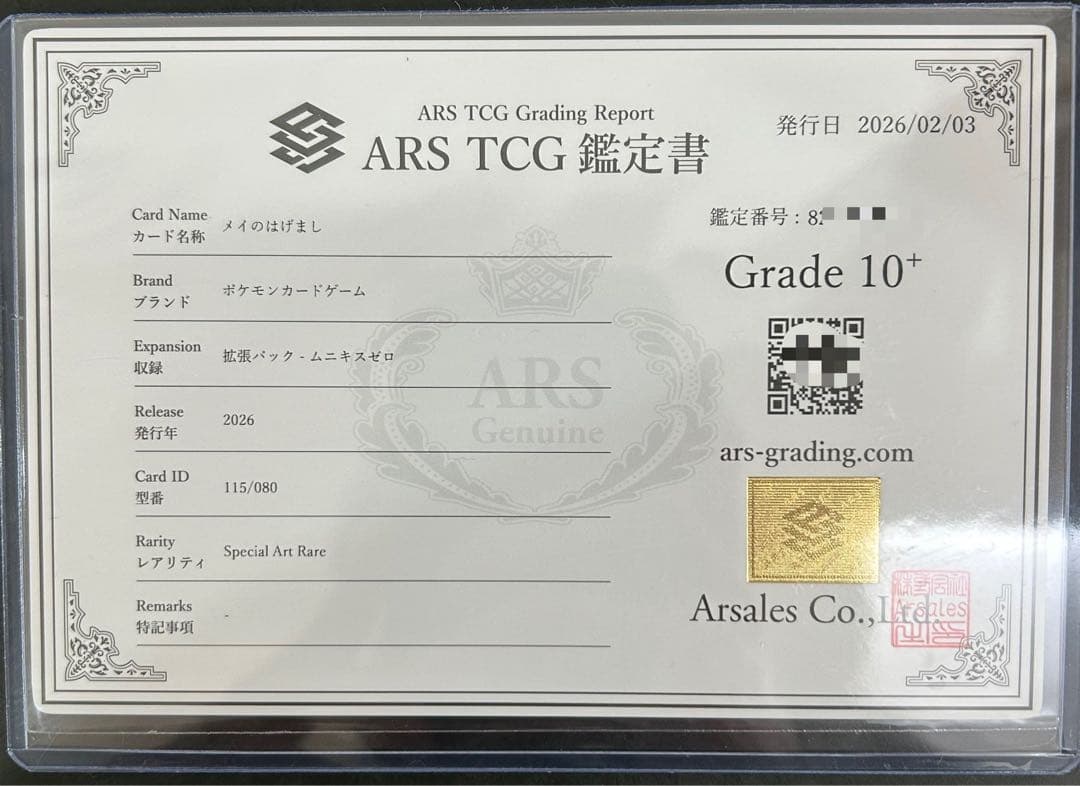 【ARS10+】メイのはげましSAR 115/080 鑑定書付　PSA10超